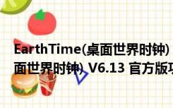 EarthTime(桌面世界时钟) V6.13 官方版（EarthTime(桌面世界时钟) V6.13 官方版功能简介）