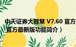 中天证券大智慧 V7.60 官方最新版（中天证券大智慧 V7.60 官方最新版功能简介）