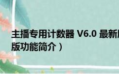 主播专用计数器 V6.0 最新版（主播专用计数器 V6.0 最新版功能简介）