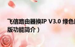 飞信路由器换IP V3.0 绿色版（飞信路由器换IP V3.0 绿色版功能简介）