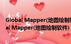 Global Mapper(地图绘制软件) V20.2 最新中文版（Global Mapper(地图绘制软件) V20.2 最新中文版功能简介）