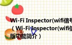 Wi-Fi Inspector(wifi信号测试软件) V1.2.1.4 官方免费版（Wi-Fi Inspector(wifi信号测试软件) V1.2.1.4 官方免费版功能简介）