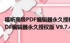 福昕高级PDF编辑器永久授权版 V9.7.4 破解版（福昕高级PDF编辑器永久授权版 V9.7.4 破解版功能简介）