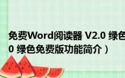 免费Word阅读器 V2.0 绿色免费版（免费Word阅读器 V2.0 绿色免费版功能简介）