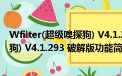 Wfilter(超级嗅探狗) V4.1.293 破解版（Wfilter(超级嗅探狗) V4.1.293 破解版功能简介）