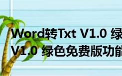 Word转Txt V1.0 绿色免费版（Word转Txt V1.0 绿色免费版功能简介）