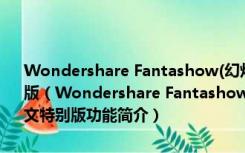 Wondershare Fantashow(幻灯片制作工具) V3.0.3.24 官方中文特别版（Wondershare Fantashow(幻灯片制作工具) V3.0.3.24 官方中文特别版功能简介）