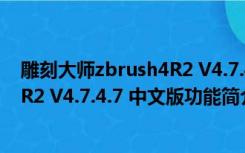 雕刻大师zbrush4R2 V4.7.4.7 中文版（雕刻大师zbrush4R2 V4.7.4.7 中文版功能简介）