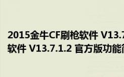 2015金牛CF刷枪软件 V13.7.1.2 官方版（2015金牛CF刷枪软件 V13.7.1.2 官方版功能简介）