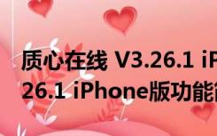 质心在线 V3.26.1 iPhone版（质心在线 V3.26.1 iPhone版功能简介）