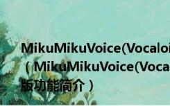 MikuMikuVoice(Vocaloid2工程格式转换器) V0.1 中文版（MikuMikuVoice(Vocaloid2工程格式转换器) V0.1 中文版功能简介）