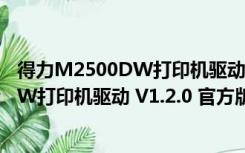 得力M2500DW打印机驱动 V1.2.0 官方版（得力M2500DW打印机驱动 V1.2.0 官方版功能简介）