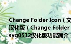 Change Folder Icon（文件夹图标修改器）V8.7 syg0512汉化版（Change Folder Icon（文件夹图标修改器）V8.7 syg0512汉化版功能简介）