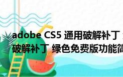 adobe CS5 通用破解补丁 绿色免费版（adobe CS5 通用破解补丁 绿色免费版功能简介）