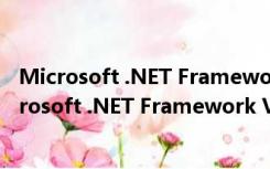 Microsoft .NET Framework V3.5 32位离线安装版（Microsoft .NET Framework V3.5 32位离线安装版功能简介）