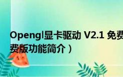 Opengl显卡驱动 V2.1 免费版（Opengl显卡驱动 V2.1 免费版功能简介）