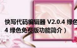 快写代码编辑器 V2.0.4 绿色免费版（快写代码编辑器 V2.0.4 绿色免费版功能简介）