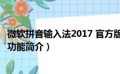 微软拼音输入法2017 官方版（微软拼音输入法2017 官方版功能简介）