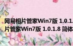 网易相片管家Win7版 1.0.1.8 简体中文官方安装版（网易相片管家Win7版 1.0.1.8 简体中文官方安装版功能简介）