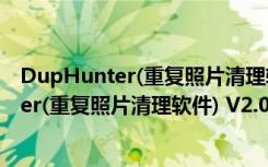 DupHunter(重复照片清理软件) V2.0 Mac版（DupHunter(重复照片清理软件) V2.0 Mac版功能简介）