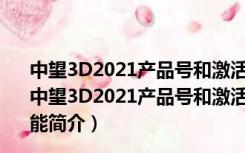 中望3D2021产品号和激活码生成器 32/64位 绿色免费版（中望3D2021产品号和激活码生成器 32/64位 绿色免费版功能简介）