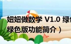 妞妞做数学 V1.0 绿色版（妞妞做数学 V1.0 绿色版功能简介）