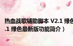 热血战歌辅助脚本 V2.1 绿色最新版（热血战歌辅助脚本 V2.1 绿色最新版功能简介）