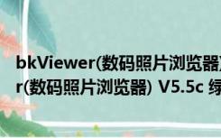 bkViewer(数码照片浏览器) V5.5c 绿色免费版（bkViewer(数码照片浏览器) V5.5c 绿色免费版功能简介）