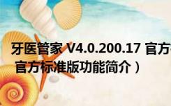 牙医管家 V4.0.200.17 官方标准版（牙医管家 V4.0.200.17 官方标准版功能简介）