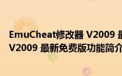 EmuCheat修改器 V2009 最新免费版（EmuCheat修改器 V2009 最新免费版功能简介）