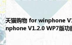 天猫购物 for winphone V1.2.0 WP7版（天猫购物 for winphone V1.2.0 WP7版功能简介）