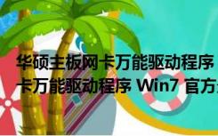 华硕主板网卡万能驱动程序 Win7 官方最新版（华硕主板网卡万能驱动程序 Win7 官方最新版功能简介）