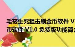 毛孩生死狙击刷金币软件 V1.0 免费版（毛孩生死狙击刷金币软件 V1.0 免费版功能简介）