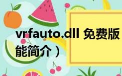 vrfauto.dll 免费版（vrfauto.dll 免费版功能简介）