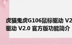 虎猫鬼虎G106鼠标驱动 V2.0 官方版（虎猫鬼虎G106鼠标驱动 V2.0 官方版功能简介）