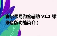 赛尔号易微客辅助 V1.1 绿色版（赛尔号易微客辅助 V1.1 绿色版功能简介）