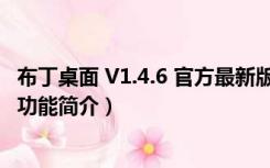 布丁桌面 V1.4.6 官方最新版（布丁桌面 V1.4.6 官方最新版功能简介）