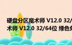 硬盘分区魔术师 V12.0 32/64位 绿色免费版（硬盘分区魔术师 V12.0 32/64位 绿色免费版功能简介）