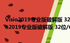 Visio2019专业版破解版 32位/64位 永久激活密钥版（Visio2019专业版破解版 32位/64位 永久激活密钥版功能简介）