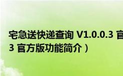 宅急送快递查询 V1.0.0.3 官方版（宅急送快递查询 V1.0.0.3 官方版功能简介）