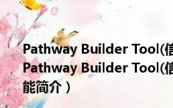 Pathway Builder Tool(信号通路绘图工具) V2.0 绿色版（Pathway Builder Tool(信号通路绘图工具) V2.0 绿色版功能简介）