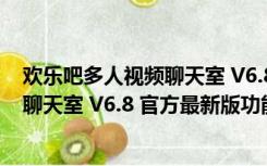 欢乐吧多人视频聊天室 V6.8 官方最新版（欢乐吧多人视频聊天室 V6.8 官方最新版功能简介）