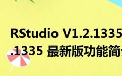 RStudio V1.2.1335 最新版（RStudio V1.2.1335 最新版功能简介）