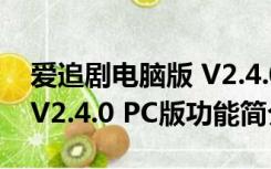 爱追剧电脑版 V2.4.0 PC版（爱追剧电脑版 V2.4.0 PC版功能简介）