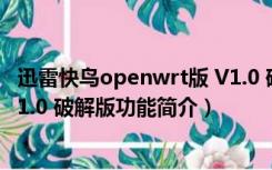 迅雷快鸟openwrt版 V1.0 破解版（迅雷快鸟openwrt版 V1.0 破解版功能简介）