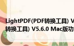 LightPDF(PDF转换工具) V5.6.0 Mac版（LightPDF(PDF转换工具) V5.6.0 Mac版功能简介）