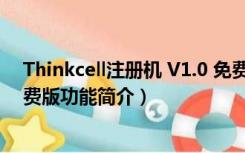 Thinkcell注册机 V1.0 免费版（Thinkcell注册机 V1.0 免费版功能简介）