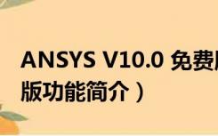 ANSYS V10.0 免费版（ANSYS V10.0 免费版功能简介）