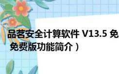 品茗安全计算软件 V13.5 免费版（品茗安全计算软件 V13.5 免费版功能简介）