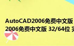 AutoCAD2006免费中文版 32/64位 完整正版（AutoCAD2006免费中文版 32/64位 完整正版功能简介）